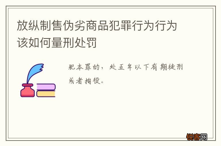 放纵制售伪劣商品犯罪行为行为该如何量刑处罚