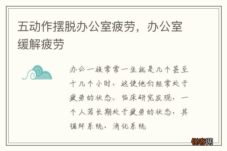 五动作摆脱办公室疲劳，办公室缓解疲劳
