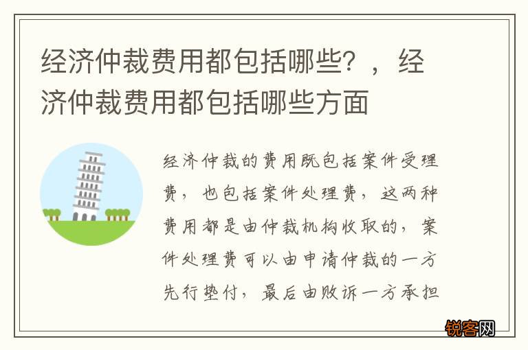 经济仲裁费用都包括哪些？，经济仲裁费用都包括哪些方面