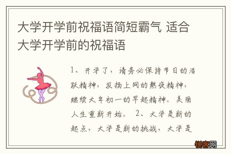 大学开学前祝福语简短霸气 适合大学开学前的祝福语