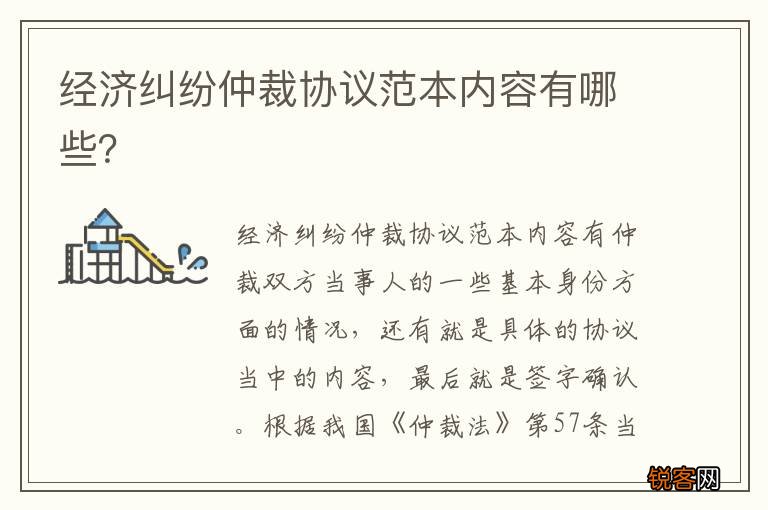 经济纠纷仲裁协议范本内容有哪些？