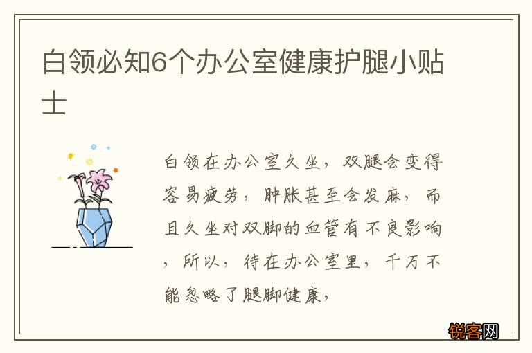 白领必知6个办公室健康护腿小贴士