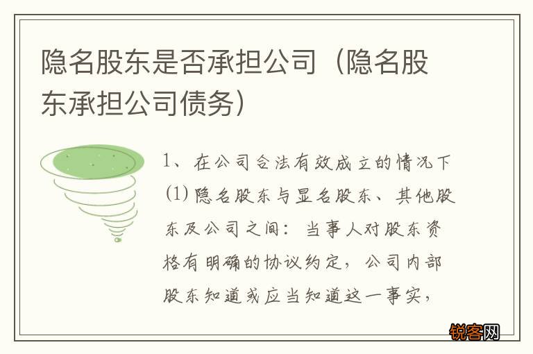 隐名股东承担公司债务 隐名股东是否承担公司