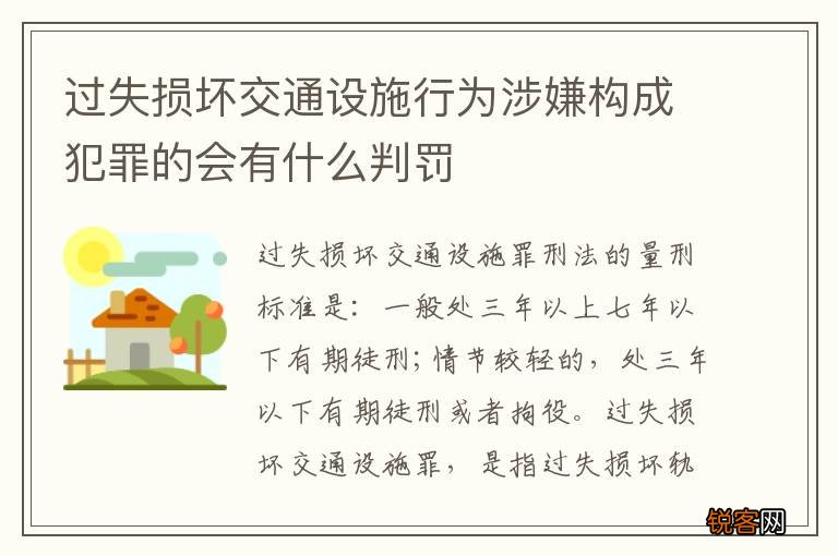 过失损坏交通设施行为涉嫌构成犯罪的会有什么判罚