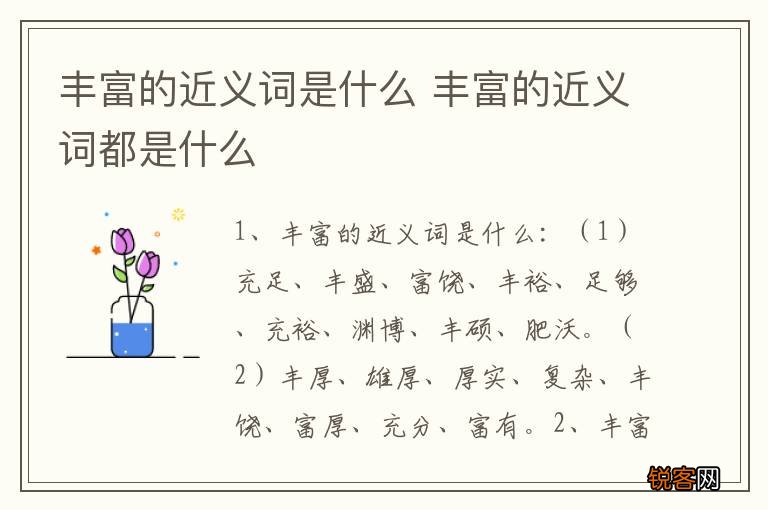 丰富的近义词是什么 丰富的近义词都是什么