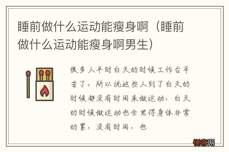 睡前做什么运动能瘦身啊男生 睡前做什么运动能瘦身啊