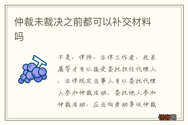 仲裁未裁决之前都可以补交材料吗
