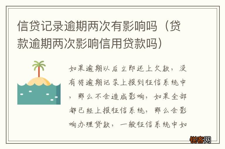 贷款逾期两次影响信用贷款吗 信贷记录逾期两次有影响吗