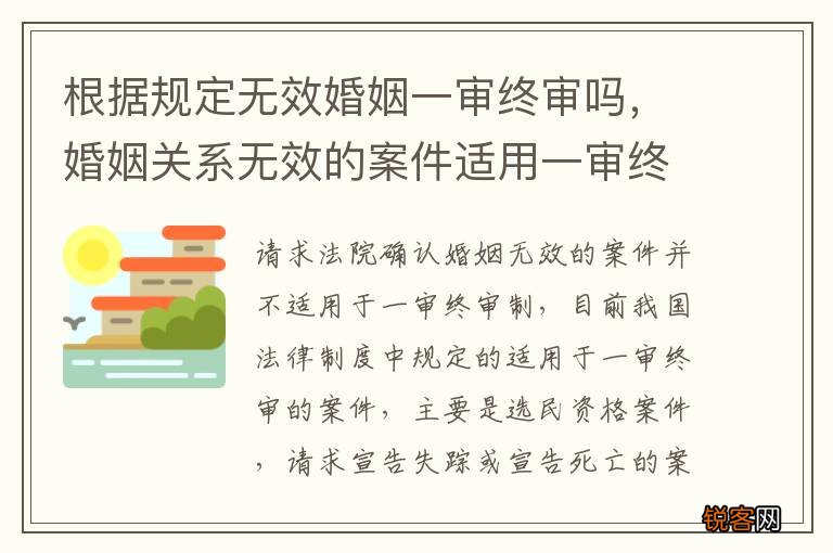 根据规定无效婚姻一审终审吗，婚姻关系无效的案件适用一审终审