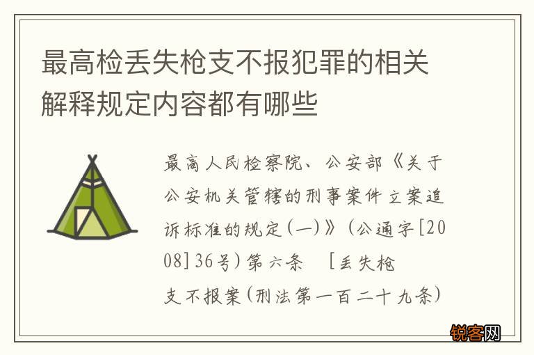 最高检丢失枪支不报犯罪的相关解释规定内容都有哪些