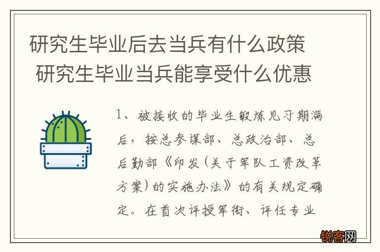 研究生毕业后去当兵有什么政策 研究生毕业当兵能享受什么优惠政策待遇
