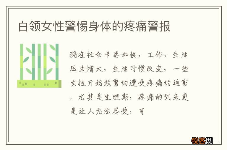 白领女性警惕身体的疼痛警报