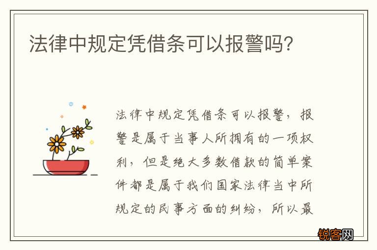 法律中规定凭借条可以报警吗？