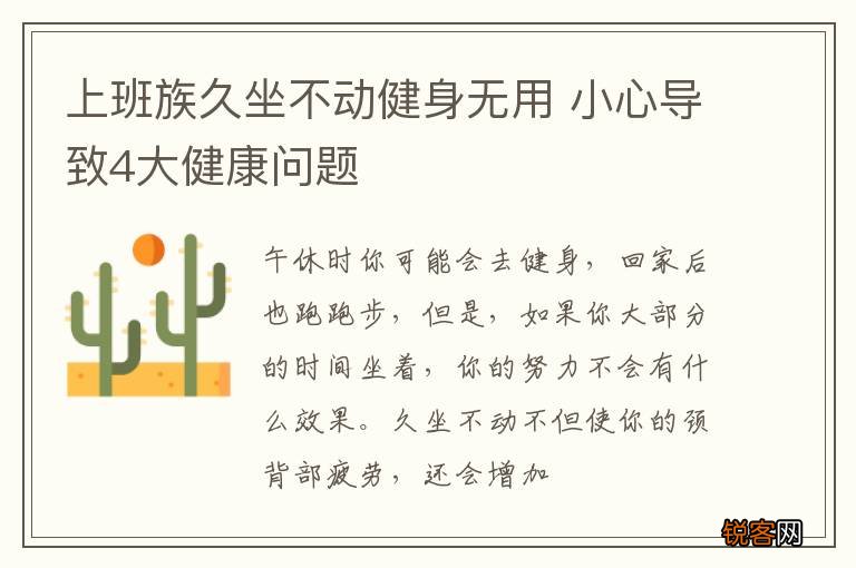 上班族久坐不动健身无用 小心导致4大健康问题