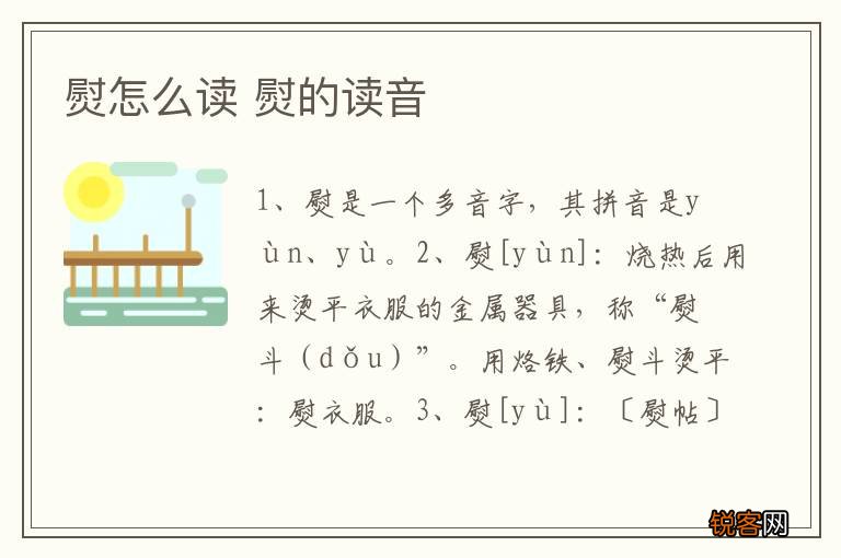 熨怎么读 熨的读音