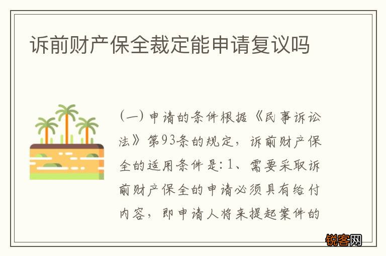 诉前财产保全裁定能申请复议吗
