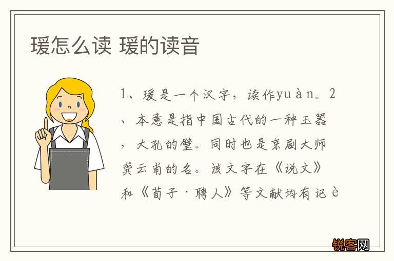 瑗怎么读 瑗的读音