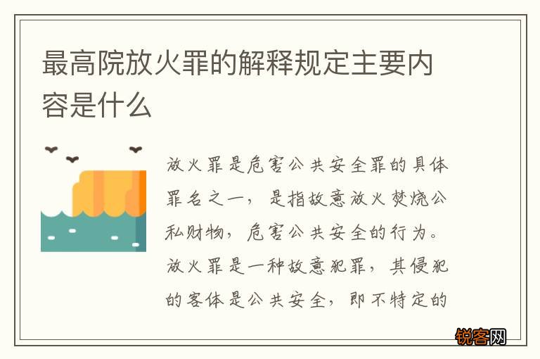 最高院放火罪的解释规定主要内容是什么