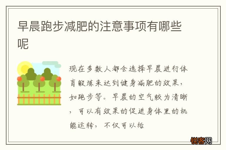 早晨跑步减肥的注意事项有哪些呢