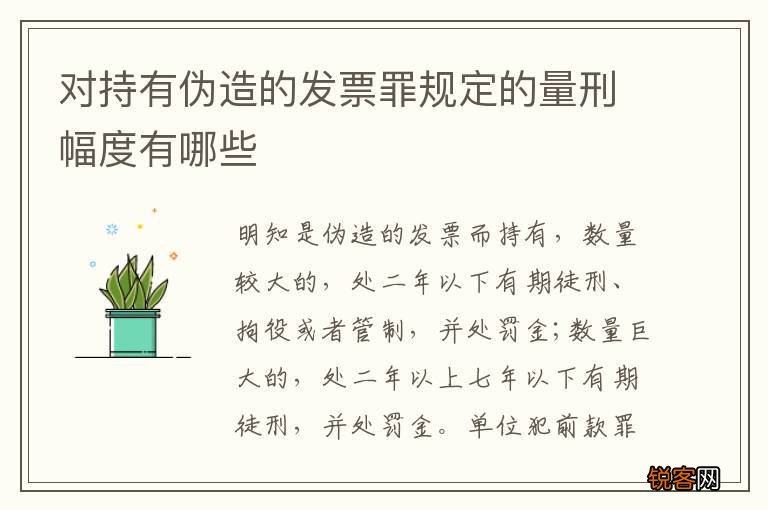 对持有伪造的发票罪规定的量刑幅度有哪些