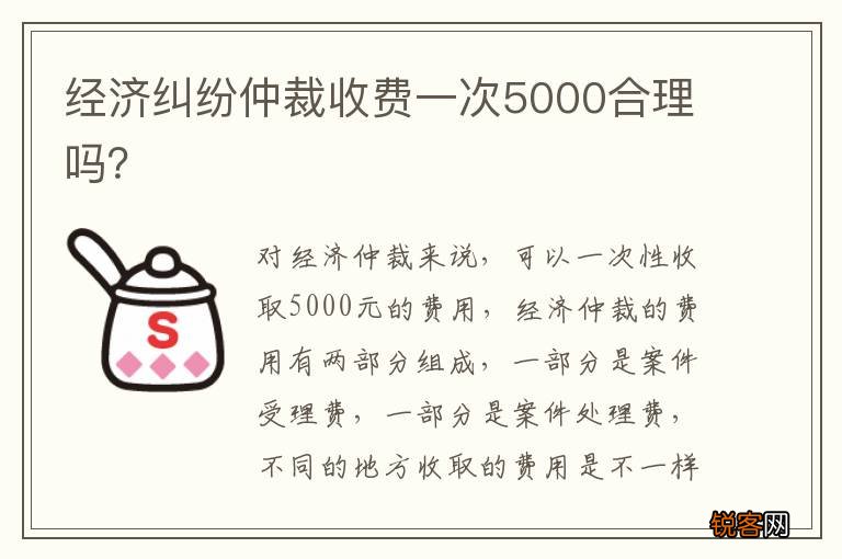 经济纠纷仲裁收费一次5000合理吗？