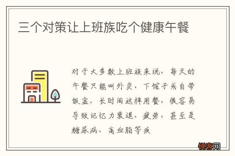 三个对策让上班族吃个健康午餐