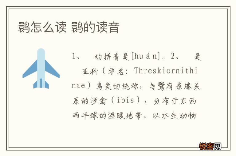 鹮怎么读 鹮的读音
