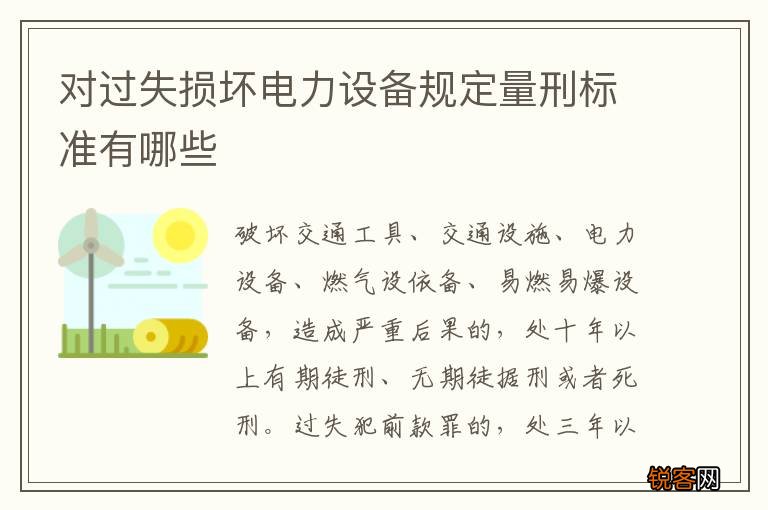 对过失损坏电力设备规定量刑标准有哪些
