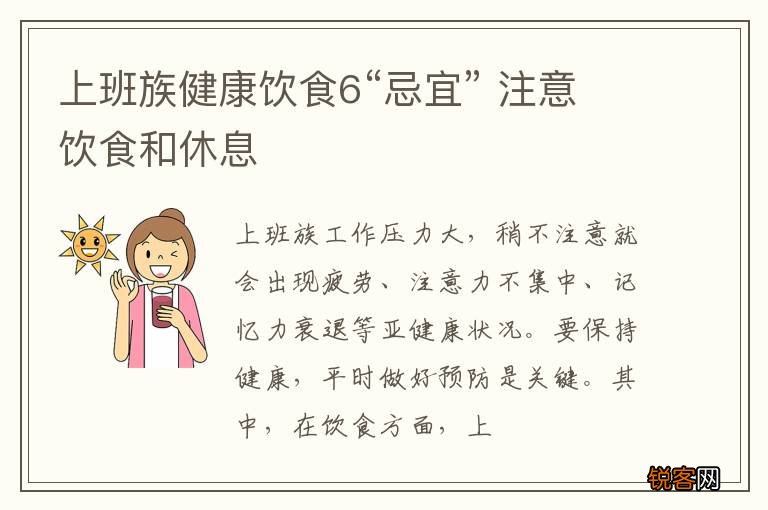 上班族健康饮食6“忌宜” 注意饮食和休息
