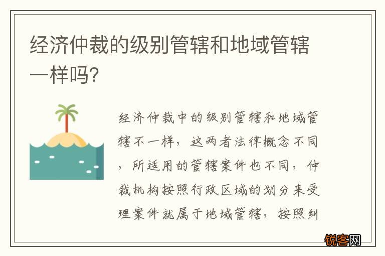 经济仲裁的级别管辖和地域管辖一样吗？
