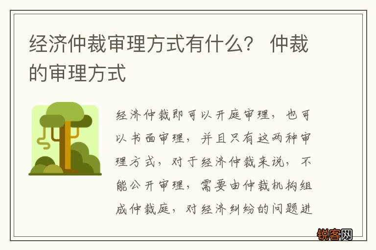 经济仲裁审理方式有什么？ 仲裁的审理方式