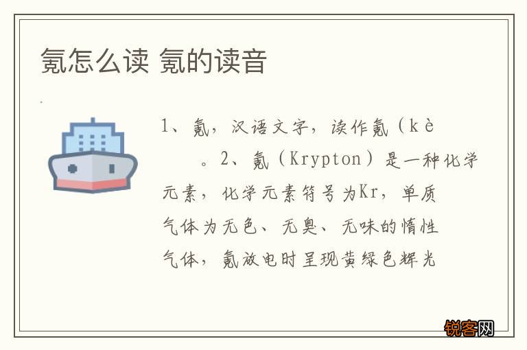 氪怎么读 氪的读音