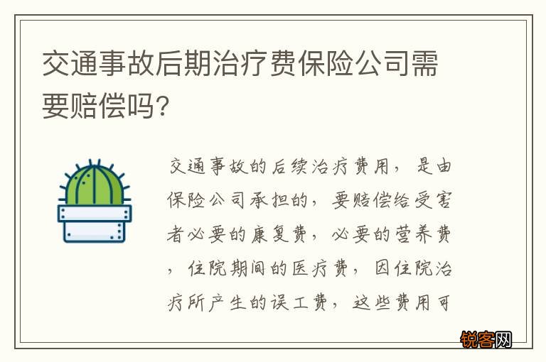 交通事故后期治疗费保险公司需要赔偿吗?
