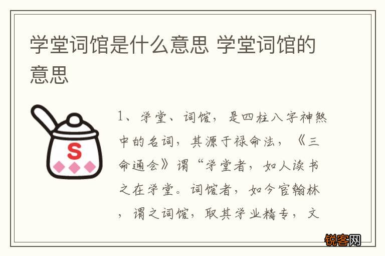 学堂词馆是什么意思 学堂词馆的意思