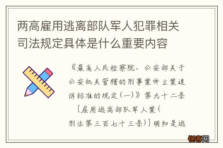 两高雇用逃离部队军人犯罪相关司法规定具体是什么重要内容