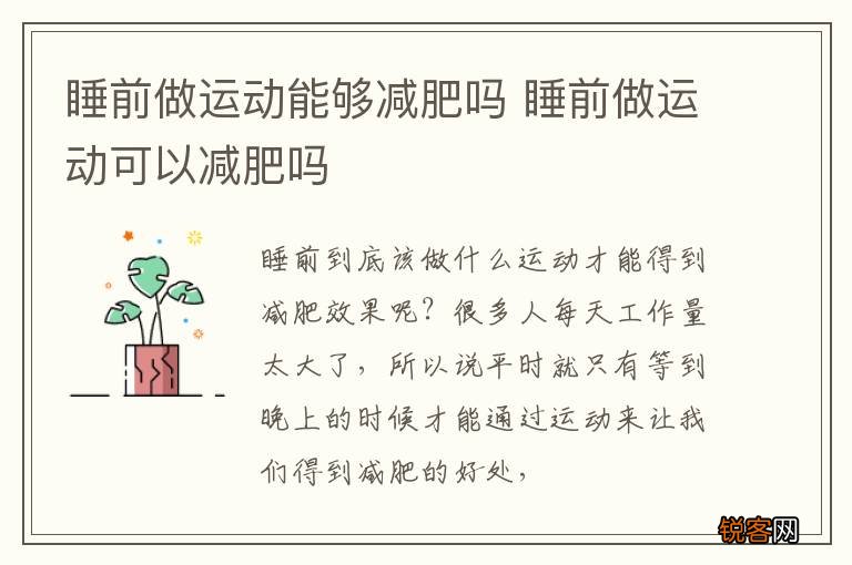 睡前做运动能够减肥吗 睡前做运动可以减肥吗