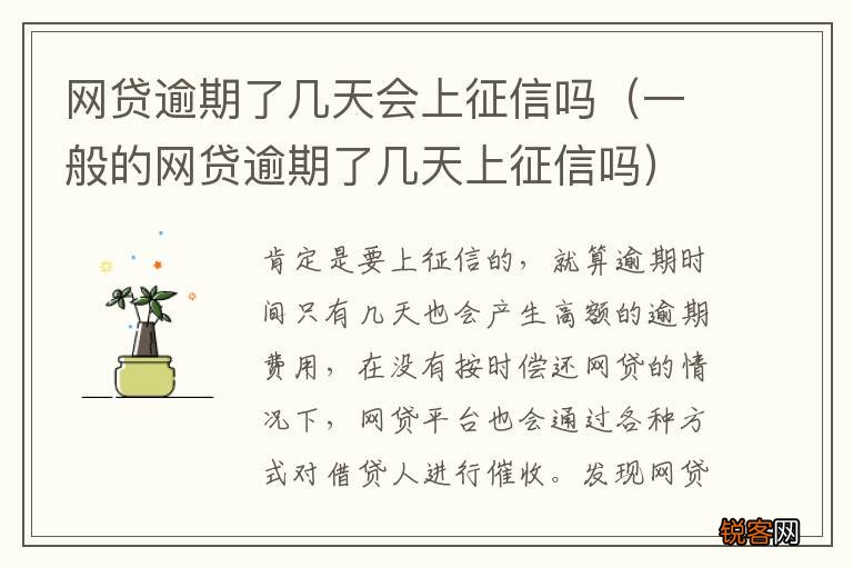 一般的网贷逾期了几天上征信吗 网贷逾期了几天会上征信吗