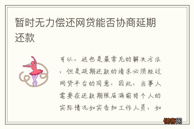 暂时无力偿还网贷能否协商延期还款