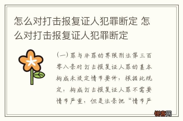 怎么对打击报复证人犯罪断定 怎么对打击报复证人犯罪断定