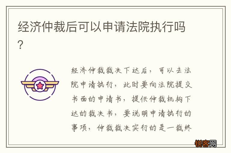 经济仲裁后可以申请法院执行吗?
