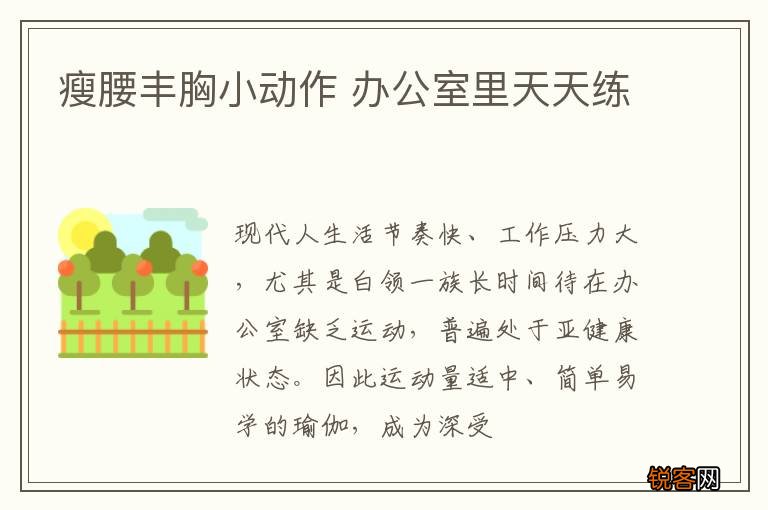 瘦腰丰胸小动作 办公室里天天练