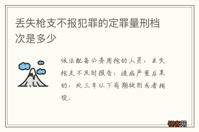 丢失枪支不报犯罪的定罪量刑档次是多少