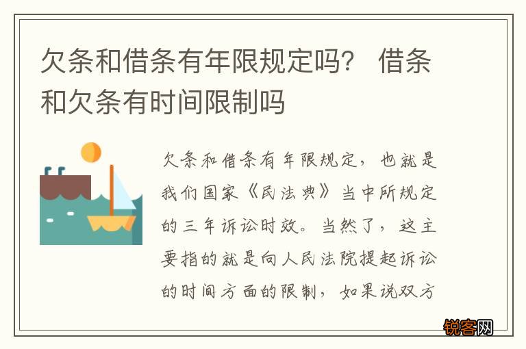 欠条和借条有年限规定吗？ 借条和欠条有时间限制吗