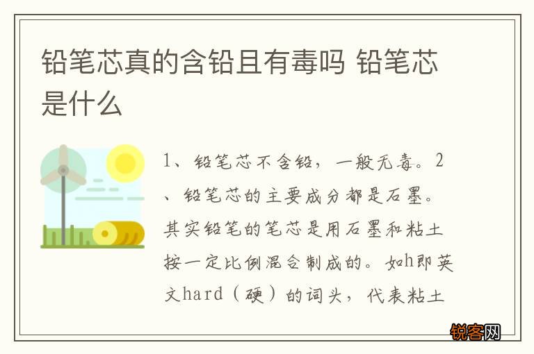 铅笔芯真的含铅且有毒吗 铅笔芯是什么