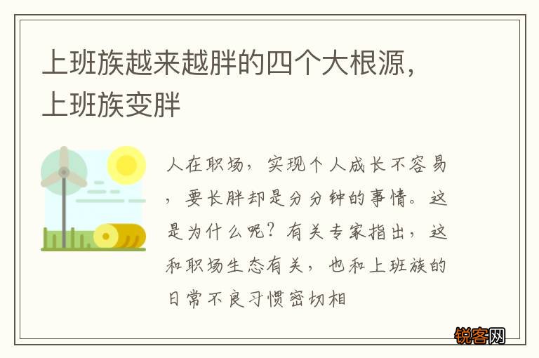 上班族越来越胖的四个大根源，上班族变胖
