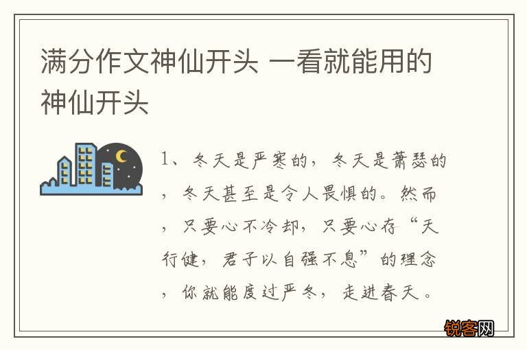 满分作文神仙开头 一看就能用的神仙开头