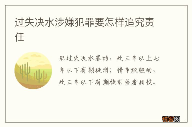 过失决水涉嫌犯罪要怎样追究责任