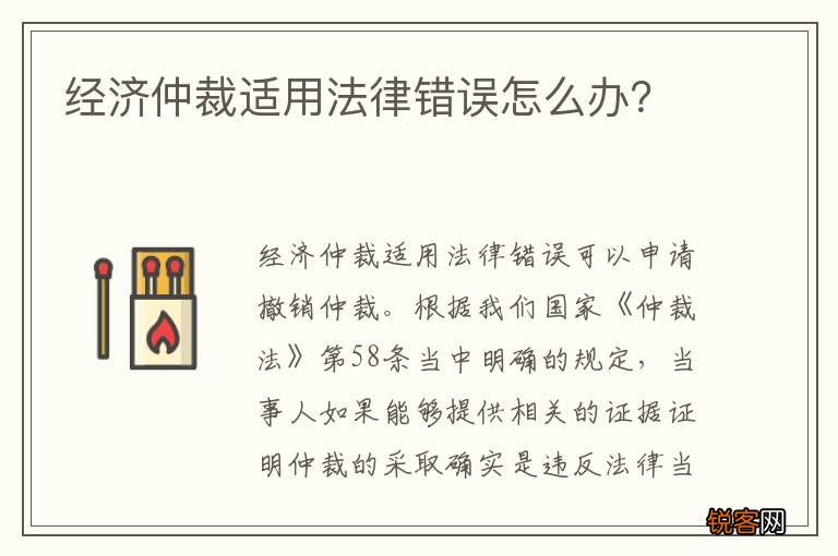 经济仲裁适用法律错误怎么办？