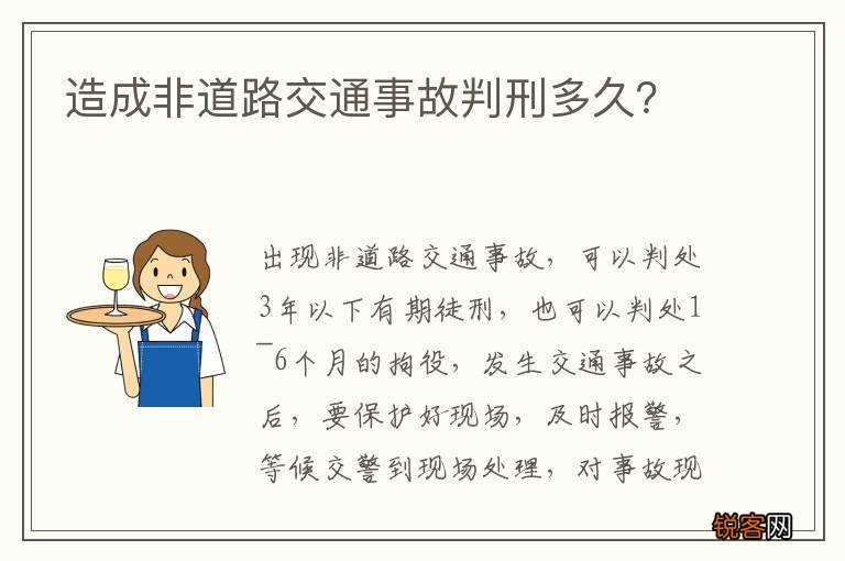 造成非道路交通事故判刑多久？
