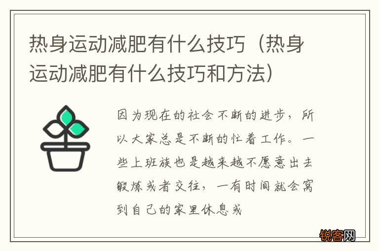 热身运动减肥有什么技巧和方法 热身运动减肥有什么技巧